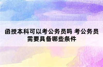 函授本科可以考公务员吗 考公务员需要具备哪些条件